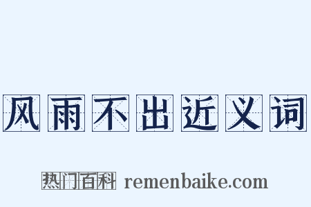 风雨不出近义词是什么意思的图片